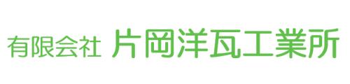 有限会社 片岡洋瓦工業所